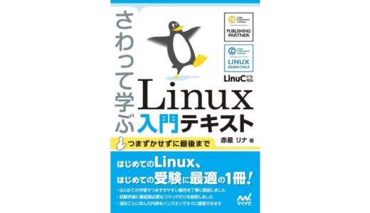 教材紹介：さわって学ぶ Linux入門テキスト