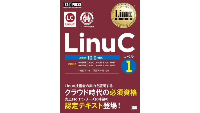 教材紹介：Linux教科書 LinuCレベル1 Version 10.0対応 | リナスク