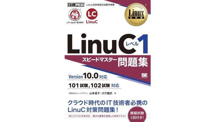 教材紹介：Linux教科書 LinuCレベル1 スピードマスター問題集 Version10.0対応  リナスク