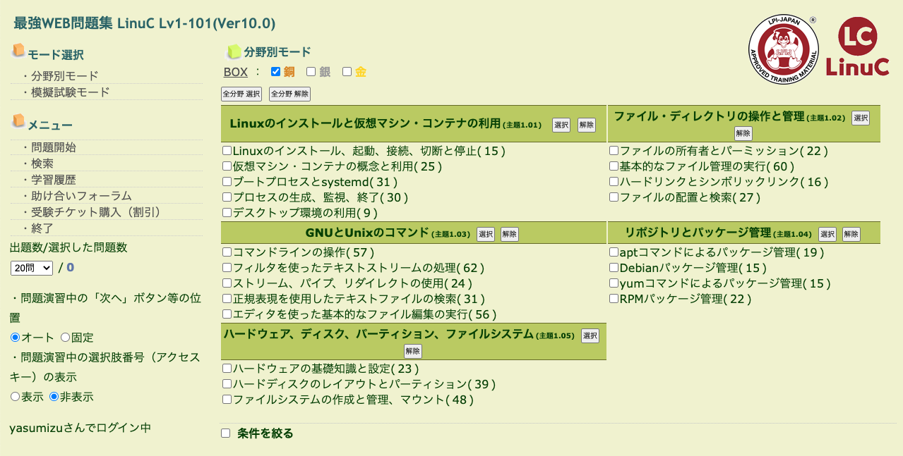 教材紹介：最強WEB問題集 LinuC Lv1(Ver10.0) | リナスク