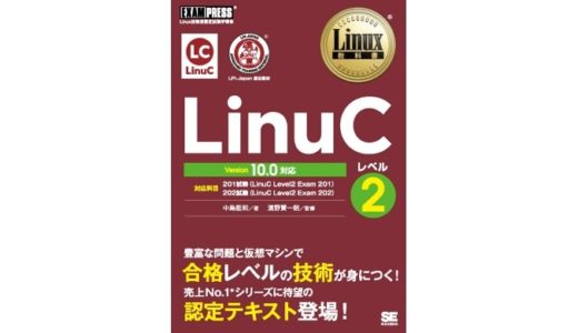 教材紹介：Linux教科書 LinuCレベル2 Version 10.0対応