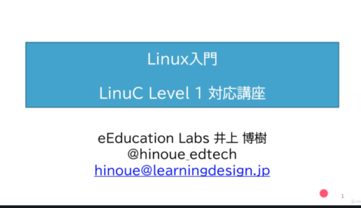 教材紹介：Linuxサーバー構築入門（LinuCレベル1 ver.10対応）