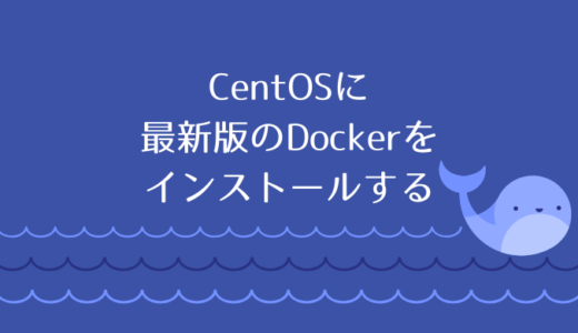 CentOS7に最新版のDockerをインストールする