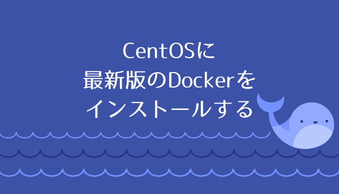 Centos7に最新版のdockerをインストールする リナスク
