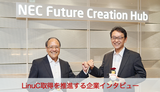 LPI-Japan、LinuC取得を推進するNECフェローインタビュー記事を掲載