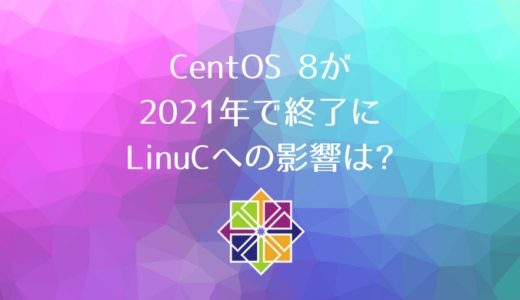 CentOS 8が2021年で終了に〜LinuCへの影響はあるのか