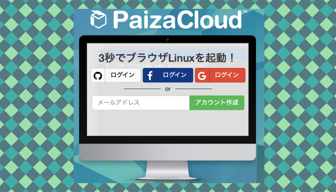 Webブラウザ経由でlinuxを手軽に操作できる国産クラウドide Paizacloud リナスク