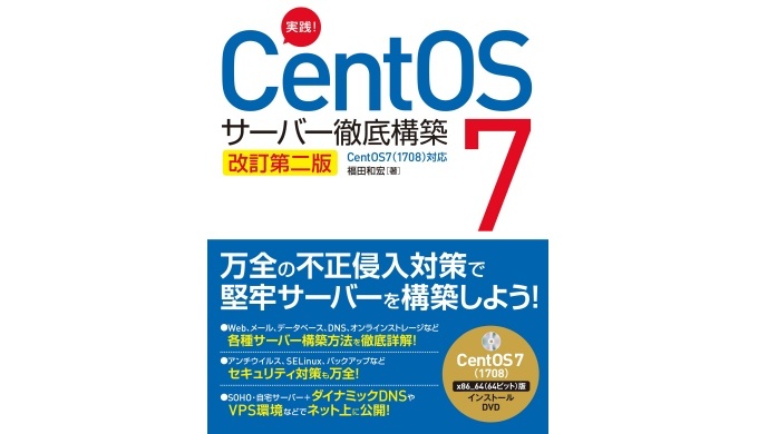 教材紹介：実践! CentOS 7 サーバー徹底構築 改訂第二版 CentOS 7(1708)対応 | リナスク