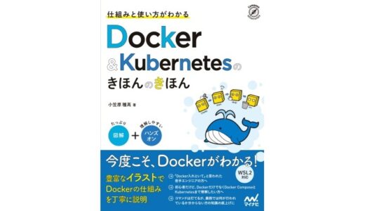 教材紹介：仕組みと使い方がわかる Docker＆Kubernetesのきほんのきほん