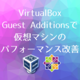 VirtualBox Guest Additions導入で仮想マシンのパフォーマンスを改善