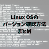 Linux OSのバージョン確認方法まとめ