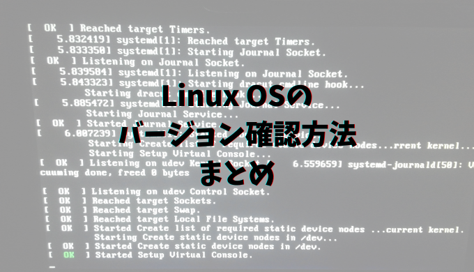 Linux OSのバージョン確認方法まとめ | リナスク