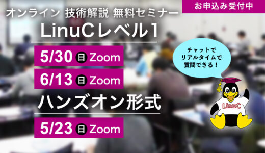 LPI-Japan、CentOS Stream 8がメインのLinuCレベル1 Version10.0 技術解説無料セミナーを2021/6/13（日）に開催