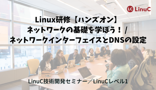 参考資料：Linux研修【ハンズオン】ネットワークの基礎を学ぼう！ / ネットワークインターフェイスとDNSの設定