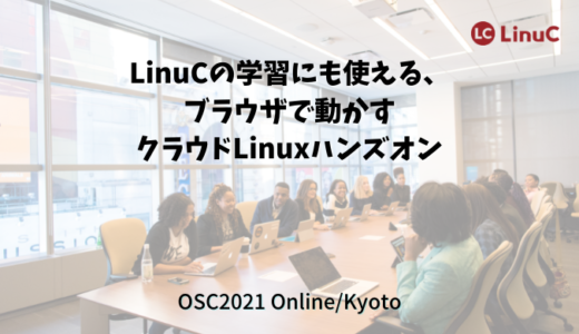 LPI-Japan、オープンソースカンファレンス2021 Online/KyotoでLinux学習クラウドハンズオンを開催