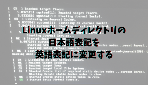 Linuxホームディレクトリの日本語表記を英語表記に変更する