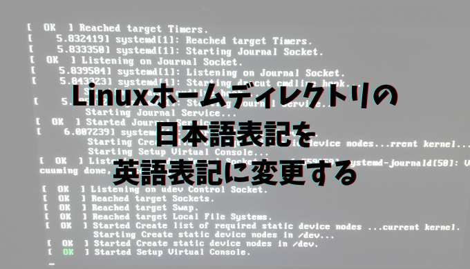 Linuxホームディレクトリの日本語表記を英語表記に変更する リナスク