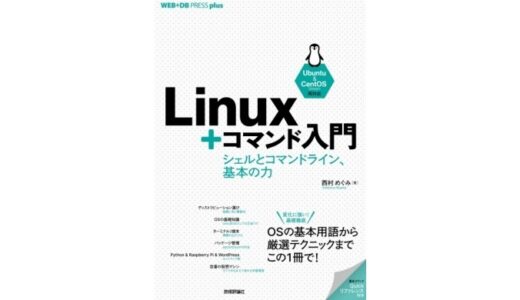 教材紹介：Linux＋コマンド入門 ——シェルとコマンドライン、基本の力