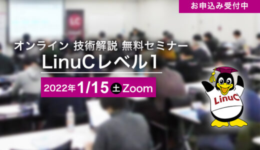 LPI-Japan、セキュリティがテーマのLinuC レベル1 Version10.0 技術解説無料セミナーを2022/1/15（土）に開催