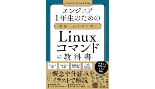 教材紹介：エンジニア1年生のための世界一わかりやすいLinuxコマンドの教科書