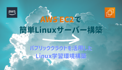 AWS EC2で簡単Linuxサーバー構築〜パブリッククラウドを活用したLinux学習環境構築