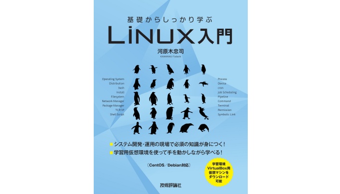 教材紹介 基礎からしっかり学ぶ Linux入門 リナスク