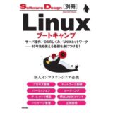 教材紹介：Linuxブートキャンプ　サーバ操作／OSのしくみ／UNIXネットワーク──10年先も使える基礎を身につける！