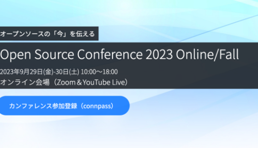 LPI-Japan、オープンソースカンファレンス2023 Online/FallでLinux入門セミナーを開催