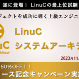 LPI-Japan、ITプロジェクトを成功に導く上級エンジニアを認定するLinuC最上位認定『LinuCシステムアーキテクト認定試験』を2023年11月6日にリリース